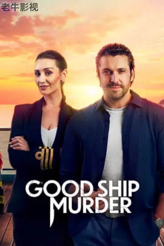 豪船谋杀案 第三季