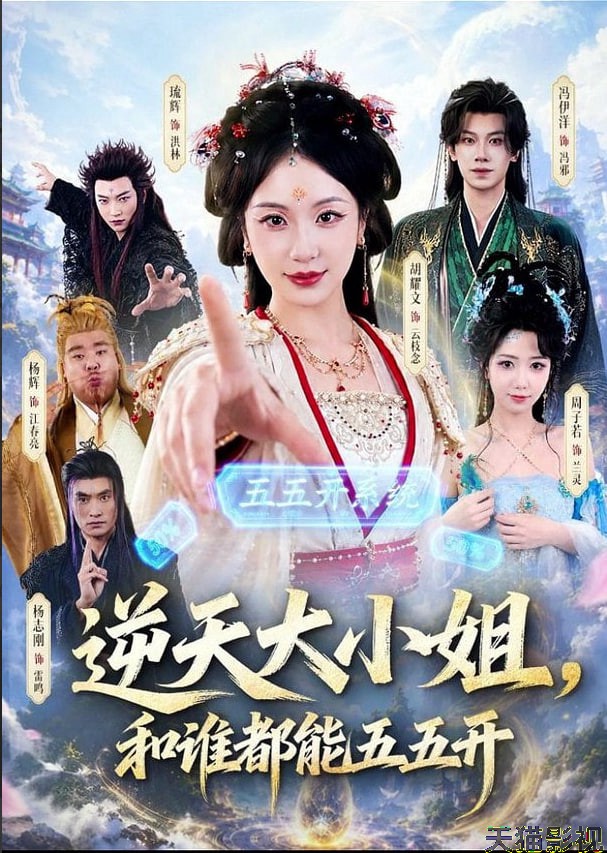 逆天大小姐，和谁都能五五开