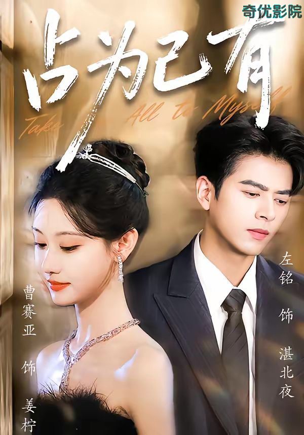 占为己有