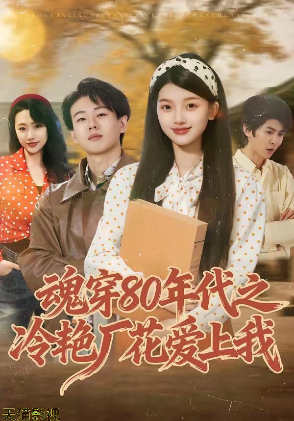 魂穿80年代之冷艳厂花爱上我