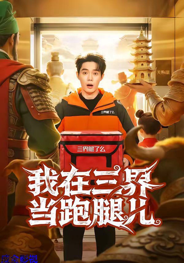 我在三界当跑腿儿