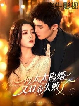 傅太太离婚又双叒失败了