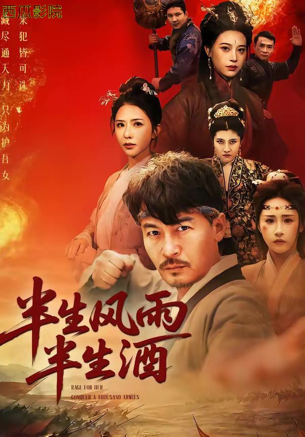 半生风雨半生酒