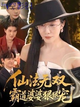 仙法无双，霸道婆婆狠狠宠