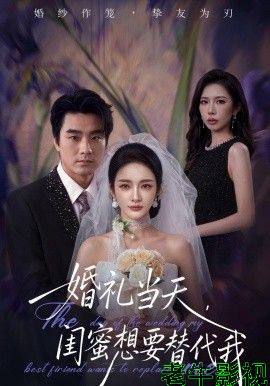 婚礼当天，闺蜜想要替代我