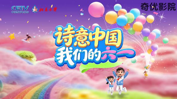 诗意中国· 我们的“六一”
